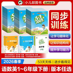 【53官方正版】最新2026春下册新学期53天天练人教版小学全优卷一二三四五六年级下册2026版语文数学英语北师同步练习册全套