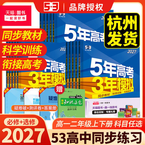 2027五年高考三年模拟53高中同步练习册高一二必修选修曲一线教辅