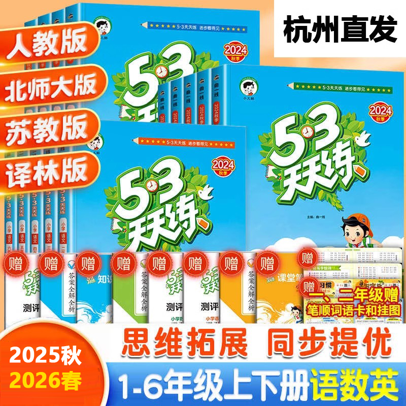 2025秋版53天天练同步练习册