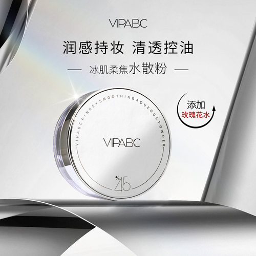 VIPABC冰肌魔法水散粉控油定妆持久蜜粉哑光保湿不卡粉