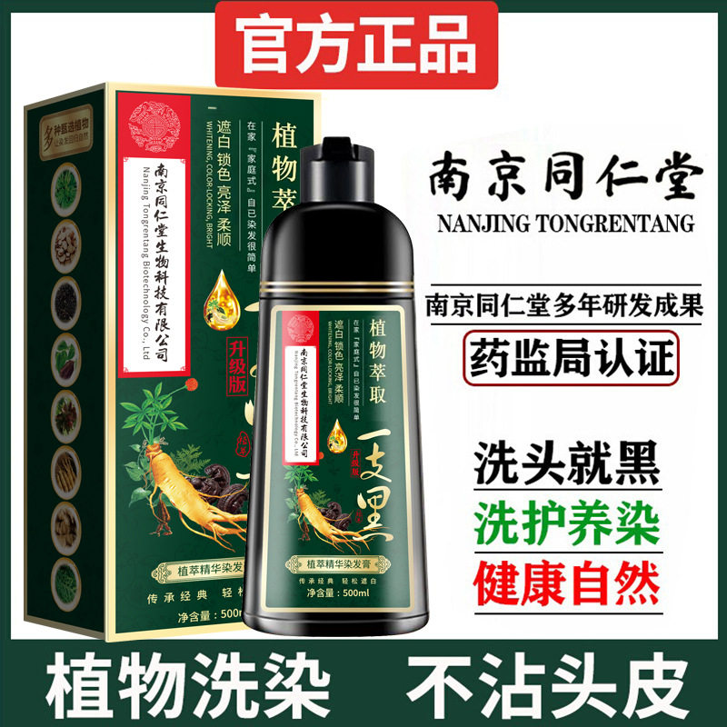 南京同仁堂一支黑染发剂天然纯草本植物萃取染发膏一洗就黑盖白发