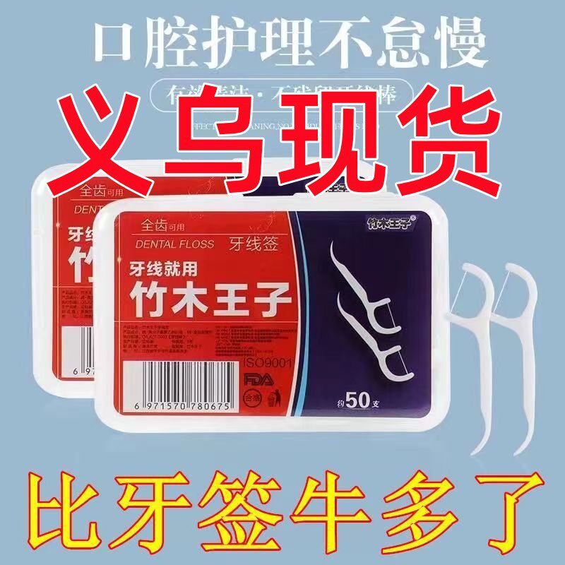 竹木王子小竹牙线一次性家庭装剔牙线棒随身牙签牙线50支盒装