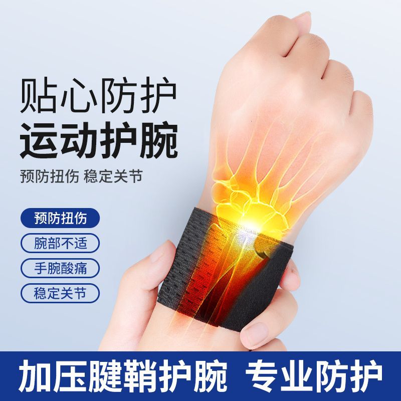 专业护腕防扭伤护手腕护套男女篮球运动健身关节手腕带关节手环