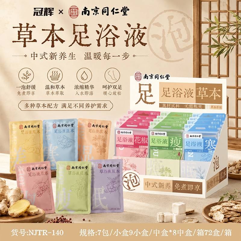 南京同仁堂足浴液浓缩艾草泡脚液