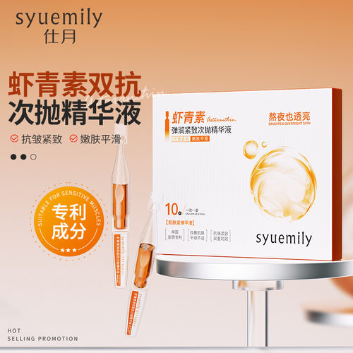 仕月虾青素双抗紧致次抛精华液改善肤色紧致淡纹抗氧糖VC原液精华