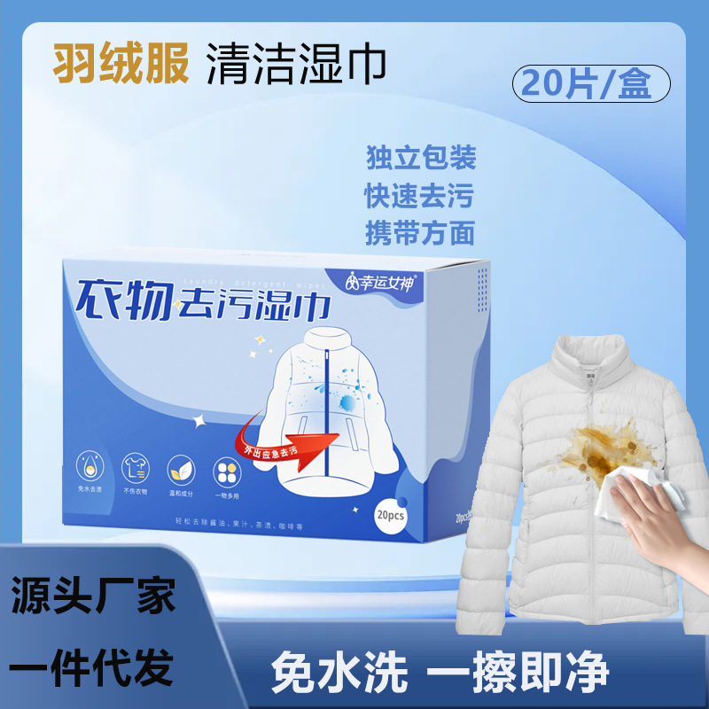 幸运女神一次性羽绒服湿巾20片独立小包装装有效去污免洗湿巾