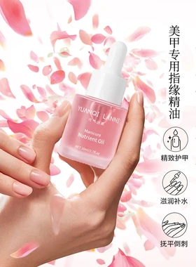 元气兰妮护手部精华油手指缘油滋润护甲去死皮倒刺不黏腻20ML