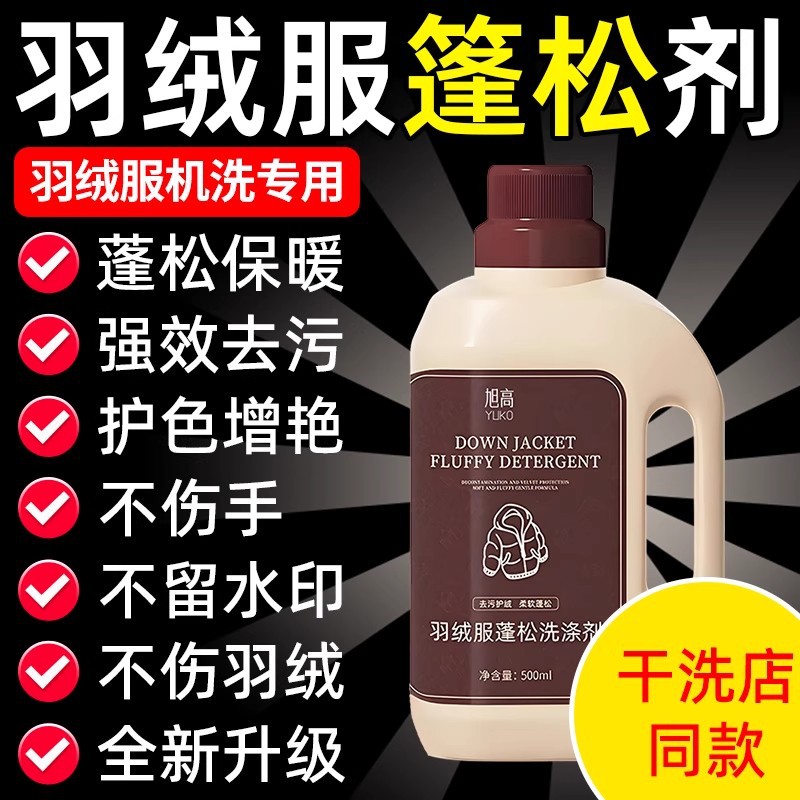 羽绒服蓬松洗涤剂清洗专用洗衣液清洁去污渍家用机洗膨松还原剂の
