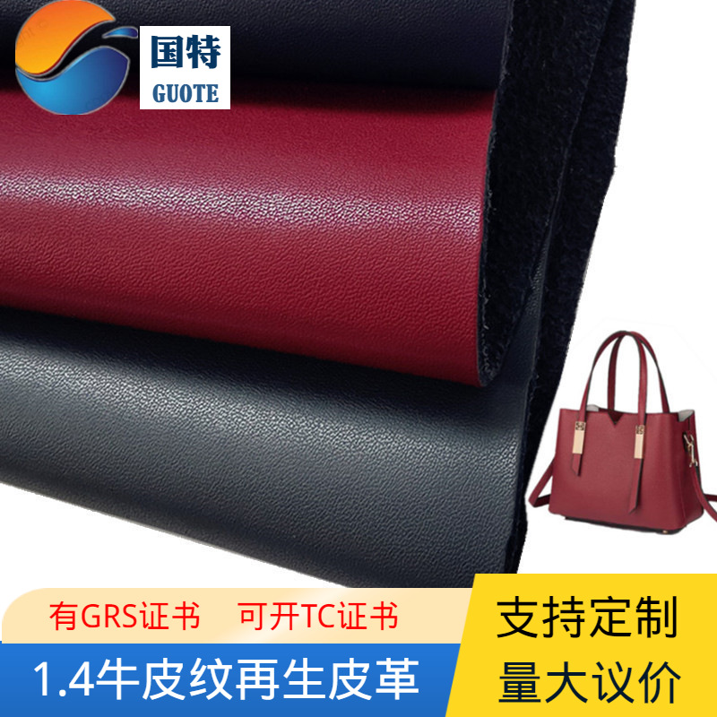 veganleather欧标环保再生皮革可压印LOGO有GRS证书真皮再生环保