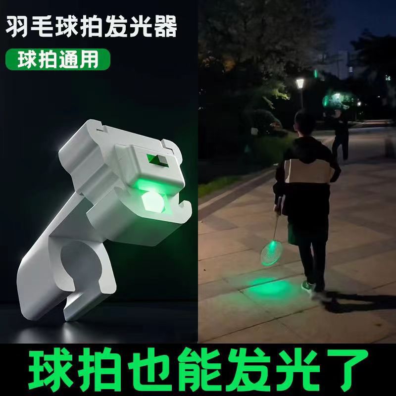 夜光羽毛球拍荧光塑料防风耐打带灯LED彩灯发亮室内户外发光绿球