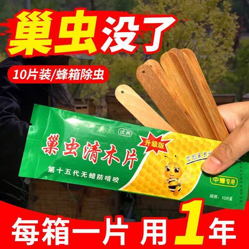 【第15代】巢虫清木片养蜜蜂杀10片装巢虫净中蜂专用正品蜂箱挂片