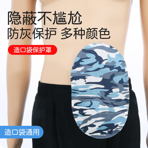 一件式造口袋保护罩遮蔽造口套｜