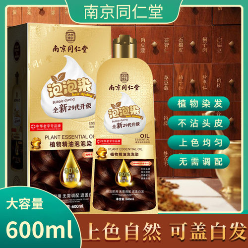 南京同仁堂染发膏精油泡泡染发剂植物健康染发温和不刺激遮盖白发