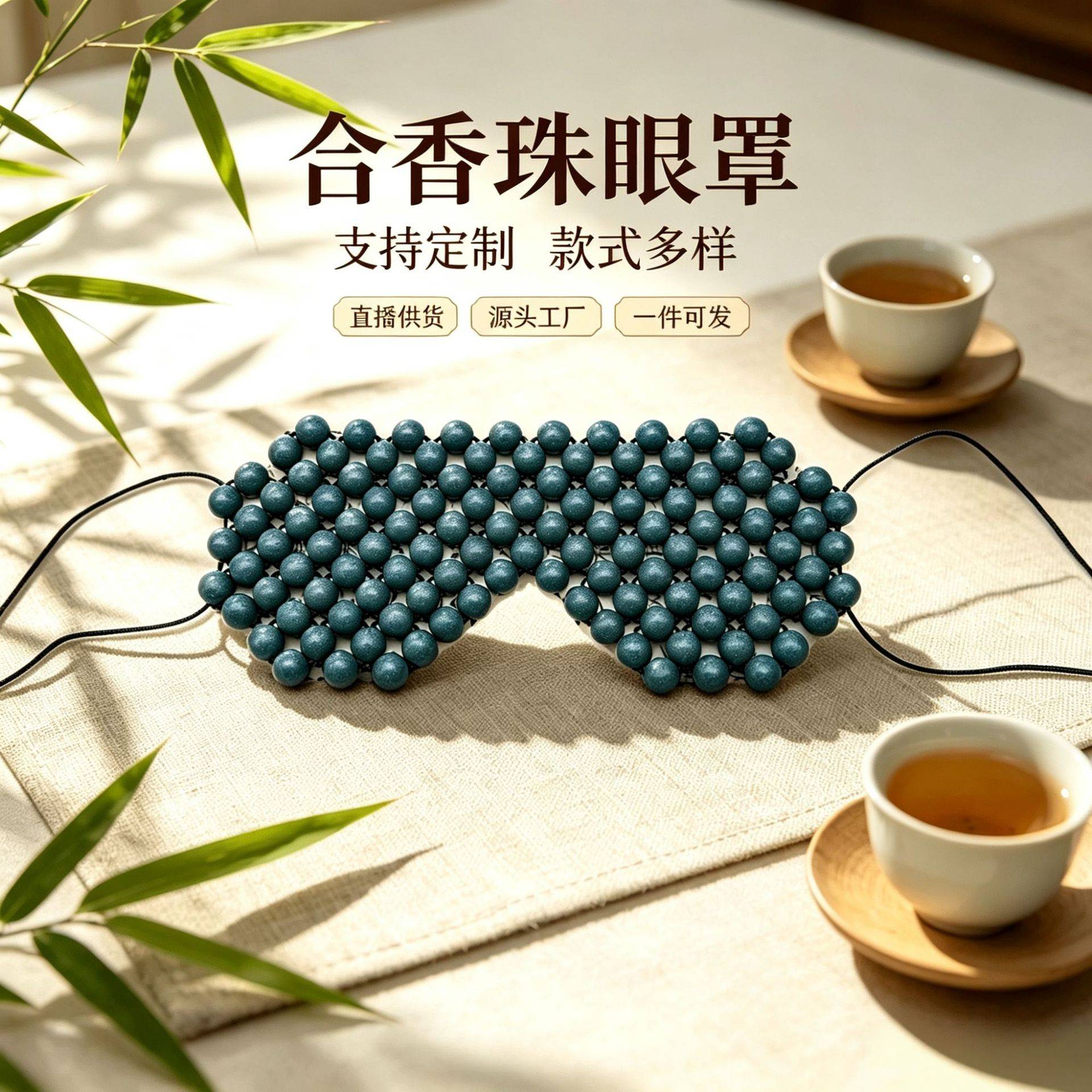 中药眼罩合香珠缓解眼疲劳助眠30