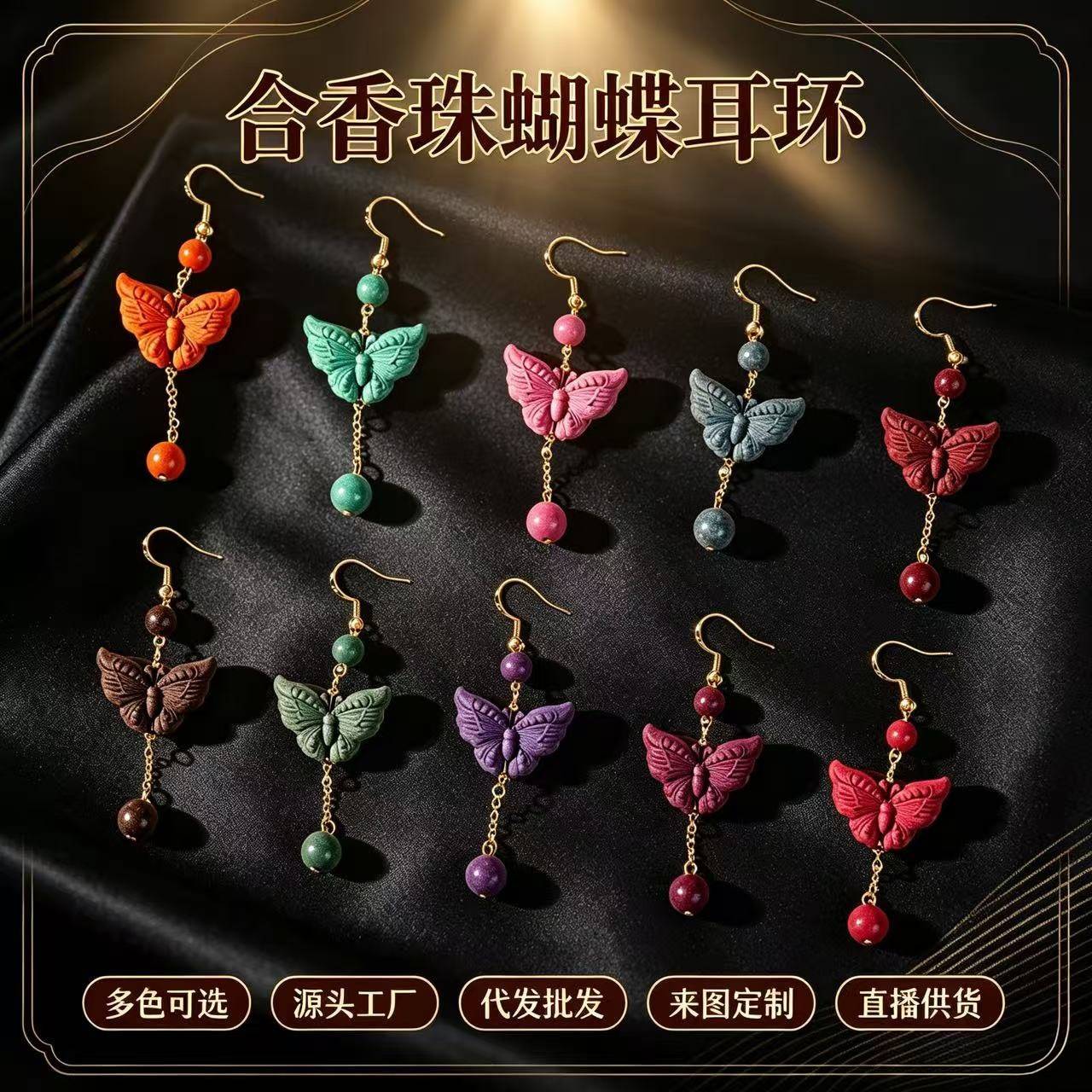 蝴蝶合香珠耳环多色国风复古长款
