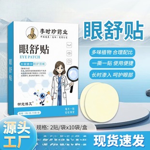 明目贴眼舒贴叶黄素眼贴冷敷贴艾草护眼贴缓解眼疲劳润目贴润眼贴