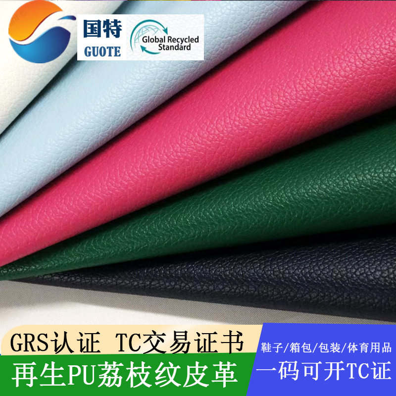RCS再生环保荔枝纹PU皮料