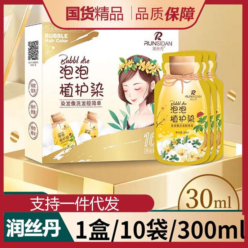 润丝丹植物泡泡染发剂染植物袋装多色可选可盖白发一洗上色可