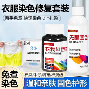 衣服染色剂染料免煮黑色旧衣翻新84烧伤修复改色棉麻不褪色不掉色