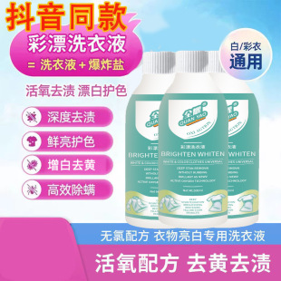 全耀彩漂洗衣液活氧去黄去污渍增亮浓缩净有氧泡洗液衣白净爆炸盐