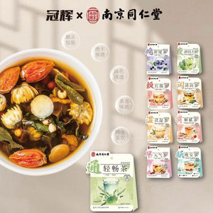 冠辉南京同仁堂独立小包装混合代用茶伴手礼养生茶组合型草本茶