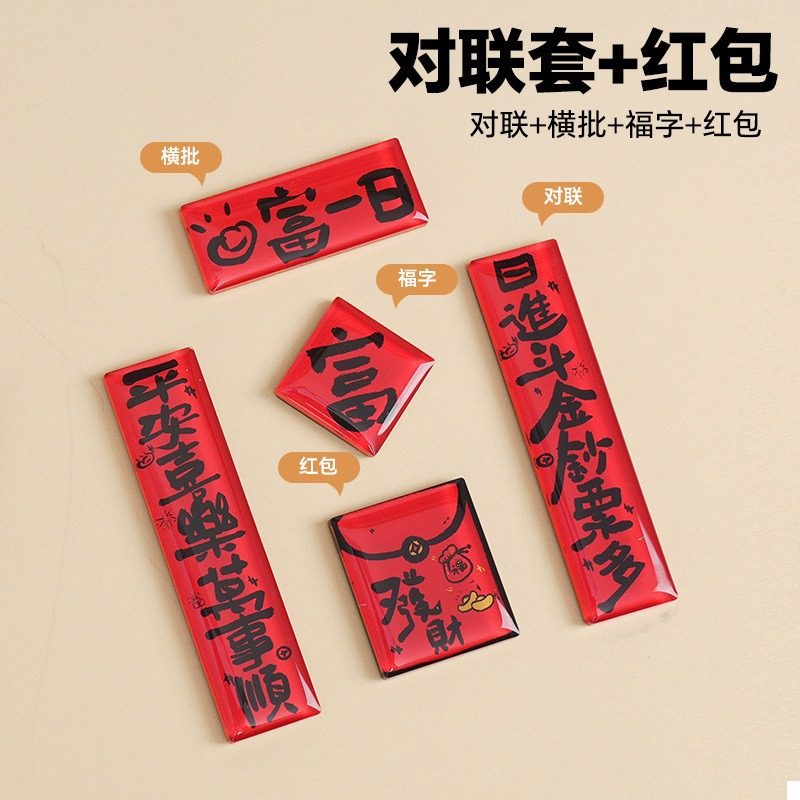 国风书法文字冰箱贴diy亚克力喜庆装饰趣味春联2026新年磁吸对联