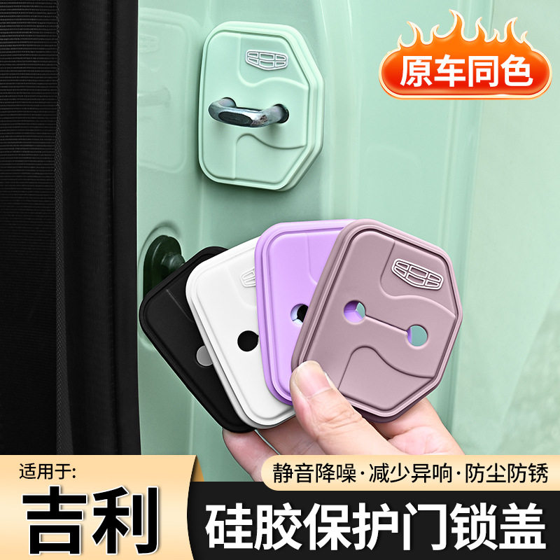 适用吉利星愿门锁盖帝豪GS星越L豪越L嘉际缤瑞远景车门锁扣保护套