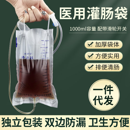 一次灌肠冲洗袋 医用排便清肠器便秘肠排袋 大容量灌肠袋1000ml