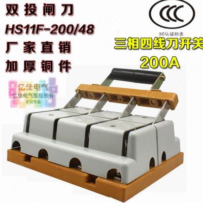 HS11F-200/48刀开关闸刀 200A三相四线双投隔离刀闸 倒顺切换开关
