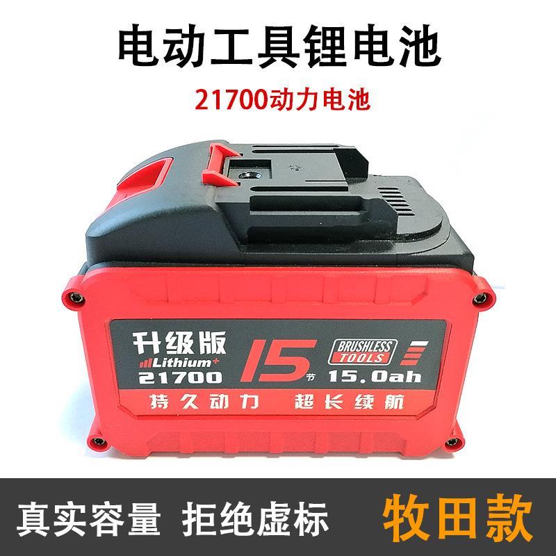 牧田电池15节通用兼容 21700电动扳手电钻锂工具10节兼容18V充电