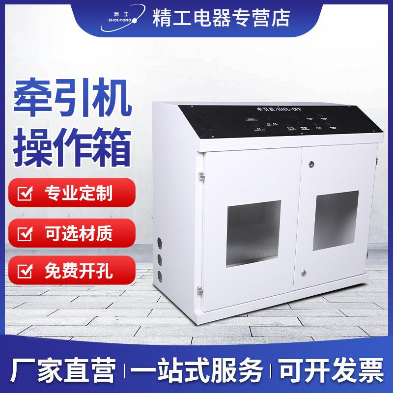 工业电柜挤出机牵引机操作箱机箱机柜仪器仪表外壳配电箱电力机柜