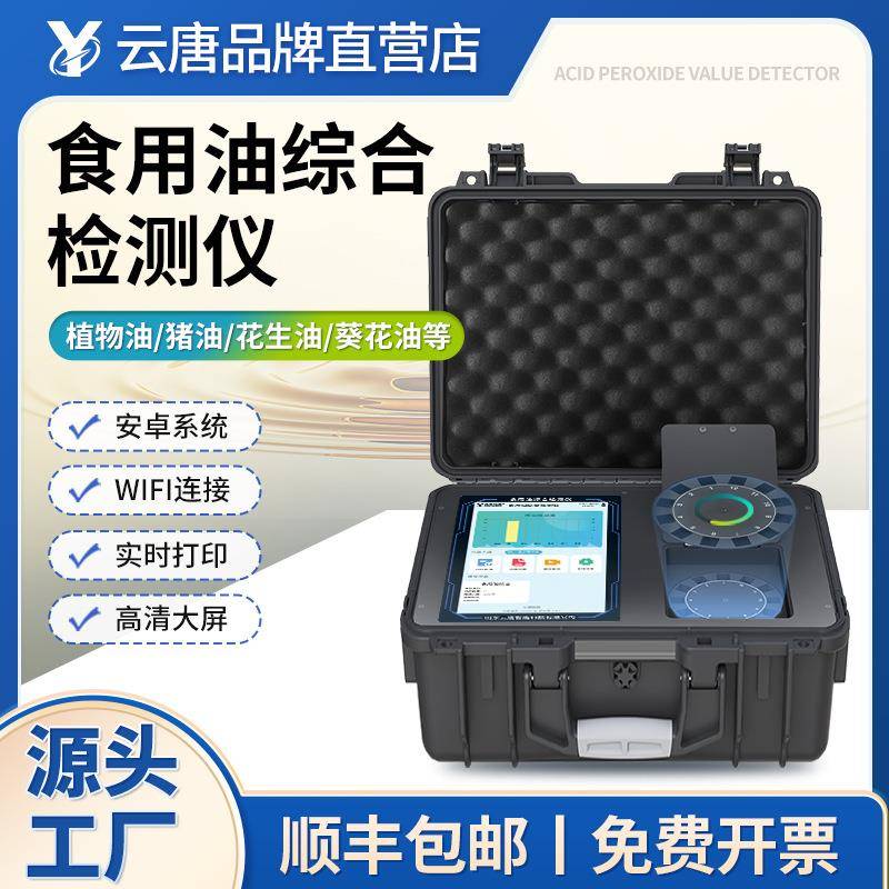 食用油检测仪花生油菜籽油酸价过氧化值测量仪速测仪器设备