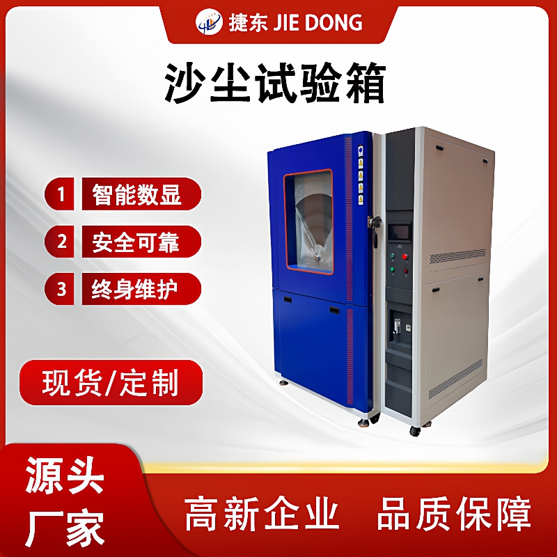JD-SC-512不锈钢沙尘试验箱IP5X/IP6X认证智能数显控温汽车零