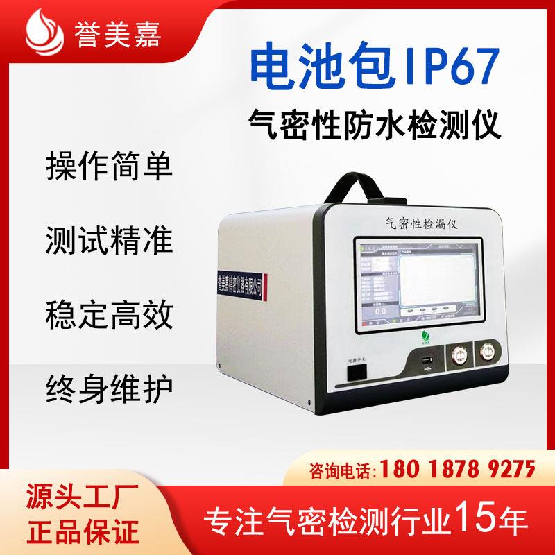 电池防水检测仪IP67电池包防水检测设备新能源汽车检漏仪深圳
