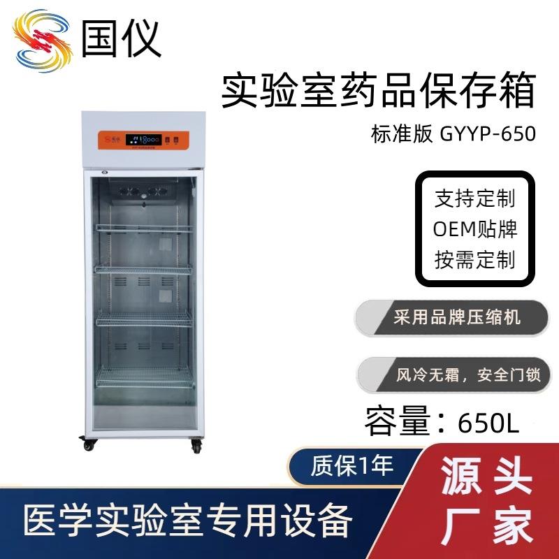 药品保存箱650L实验室试剂冷藏柜低温保存柜医药恒温箱冰柜定制
