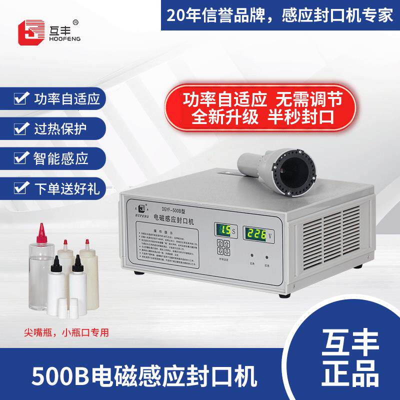 互丰500B手持电磁感应封口机尖嘴滚珠奶嘴小口铝箔封口机