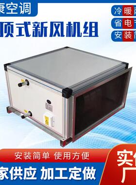ZKD1500-15000风量新风空调四排六排八排铜管热水吊顶式新风机组