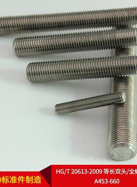 无锡TQM五厂直供HG/T金20613家2009等长双头/全螺纹螺柱-A453-660