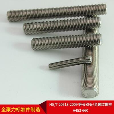 无锡TQM五厂直供HG/T金20613家2009等长双头/全螺纹螺柱-A453-660