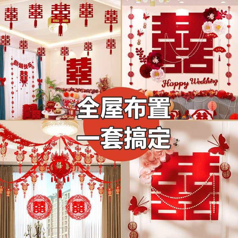 婚置房全屋布套装结男婚女F875679J方婚礼卧新房间喜字拉花婚庆用