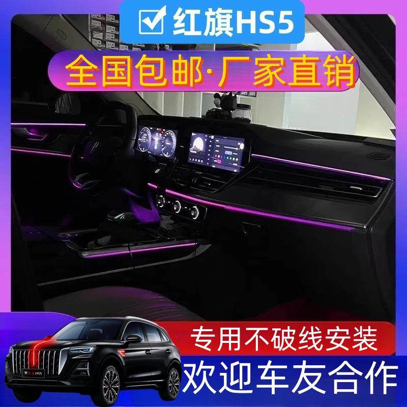 红旗h5氛围灯2325新款H5H6流光灯幻-彩多模式主动式HQ内装饰s饰灯