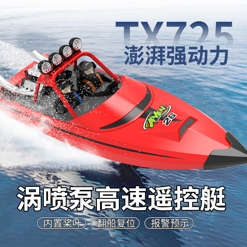 跨境725遥控船涡轮喷射快艇翻船复位2.4G遥控艇儿童水上玩具船模