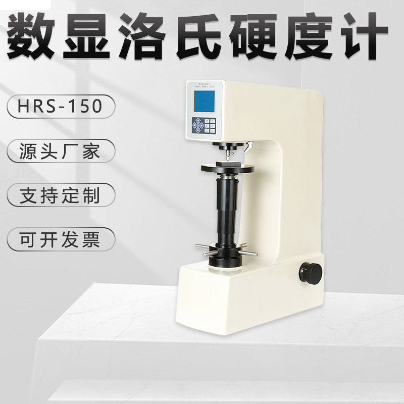 自动洛氏硬度计HRS-150钢铁有色金属LED数显台式金相仪内置打印机