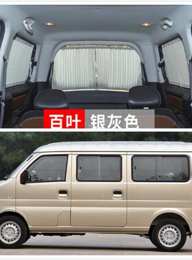 东风小康KK07新V07S二代五菱之光613976面包车630汽车7窗帘遮VXK