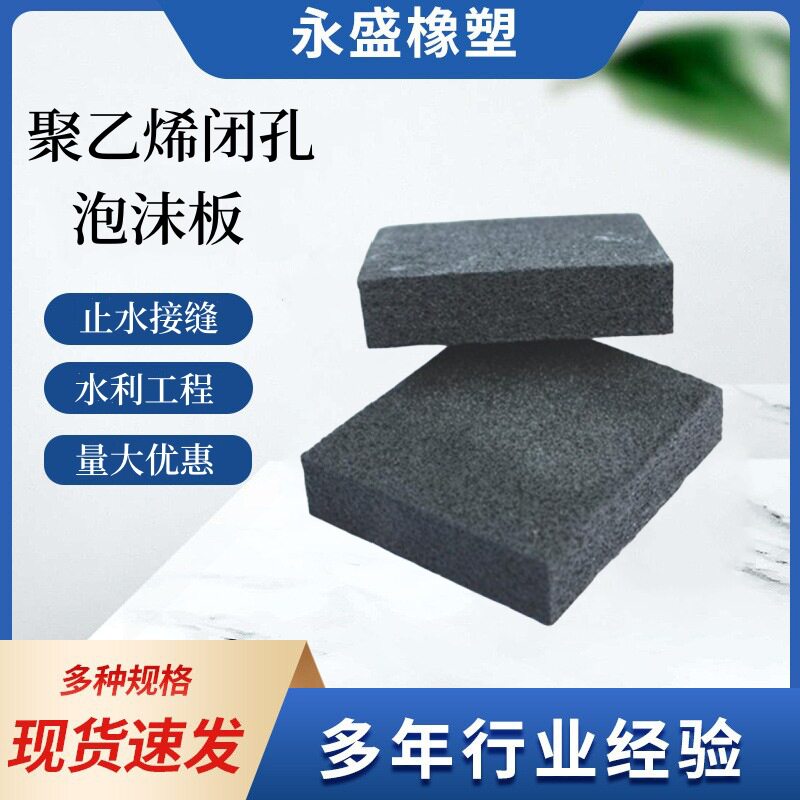 聚乙烯闭孔泡沫板L600高密度硬质伸缩缝填缝板低发泡嵌缝板规格