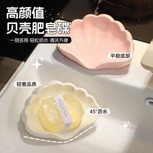 创意免打孔轻奢贝壳肥皂沥水盒