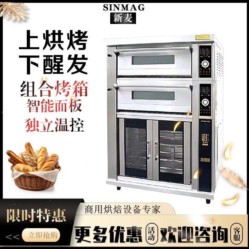 组合炉二层四盘电烤箱+10盘醒发箱SM522+10F烘炉厂家直销
