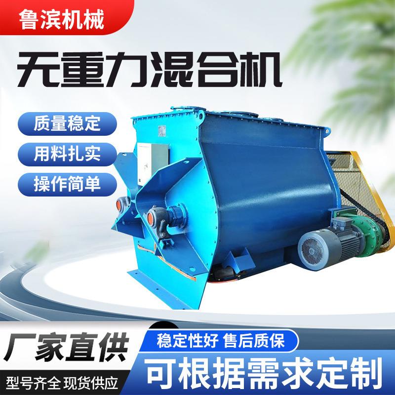 厂家供应无重力混合机有机肥预混机添加剂混合机砂浆双轴搅拌混料