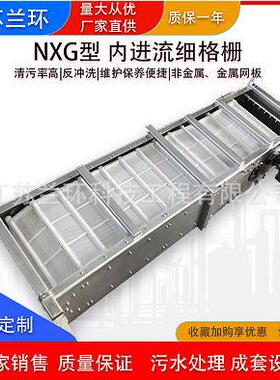 兰环NXG型内进流细格栅精细格栅除污机效细格栅清污机厂家