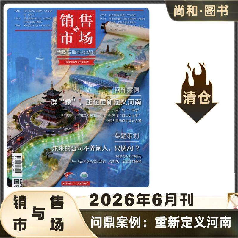 销售与市场杂志2025年1-12月/2024特价大型营销实战期刊商界/商业财经天下/撕版权页清仓